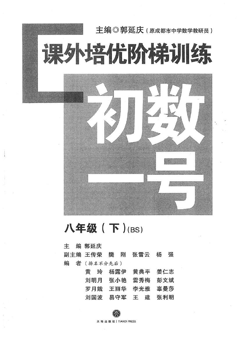 2020年課外培優(yōu)階梯訓(xùn)練初數(shù)一號八年級數(shù)學(xué)下冊北師大版 參考答案第1頁