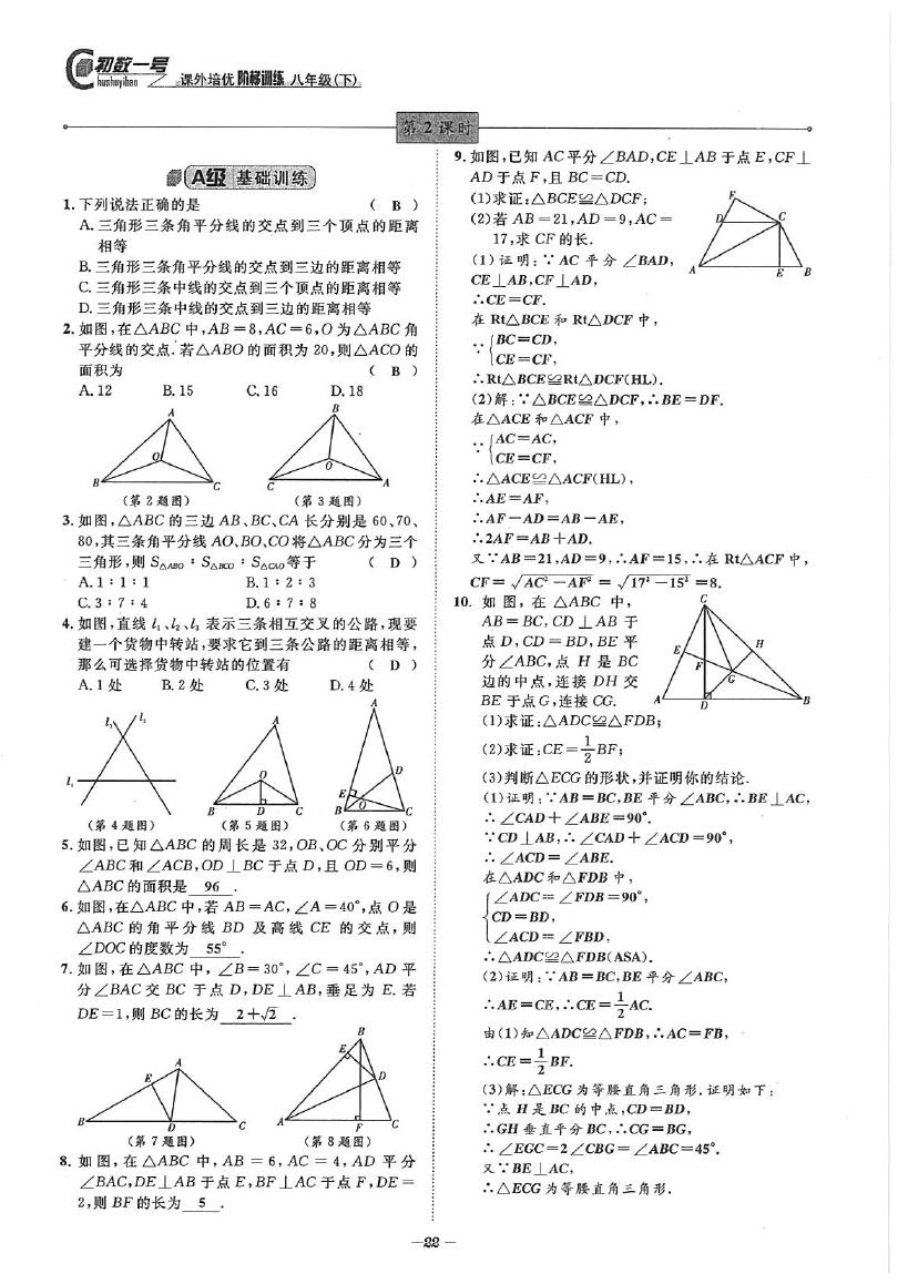 2020年課外培優(yōu)階梯訓練初數(shù)一號八年級數(shù)學下冊北師大版 參考答案第22頁