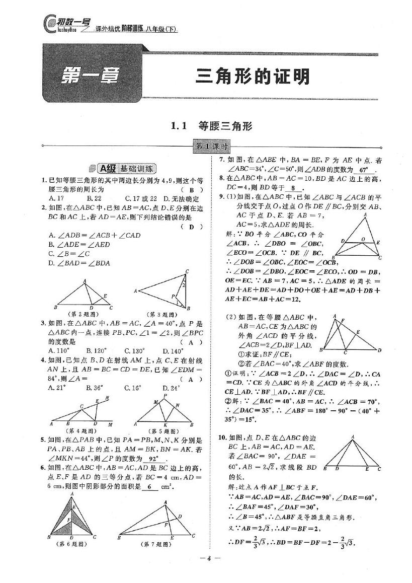 2020年課外培優(yōu)階梯訓練初數(shù)一號八年級數(shù)學下冊北師大版 參考答案第4頁