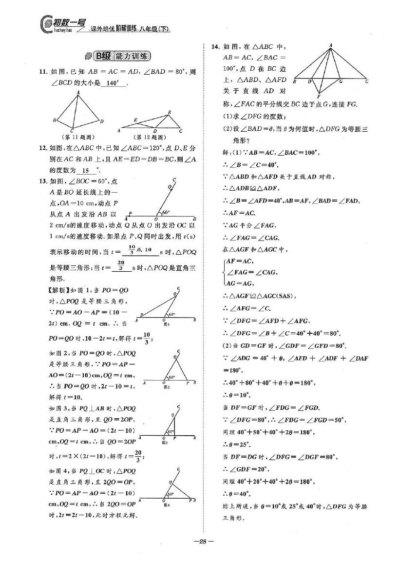 2020年課外培優(yōu)階梯訓(xùn)練初數(shù)一號(hào)八年級(jí)數(shù)學(xué)下冊(cè)北師大版 參考答案第28頁(yè)