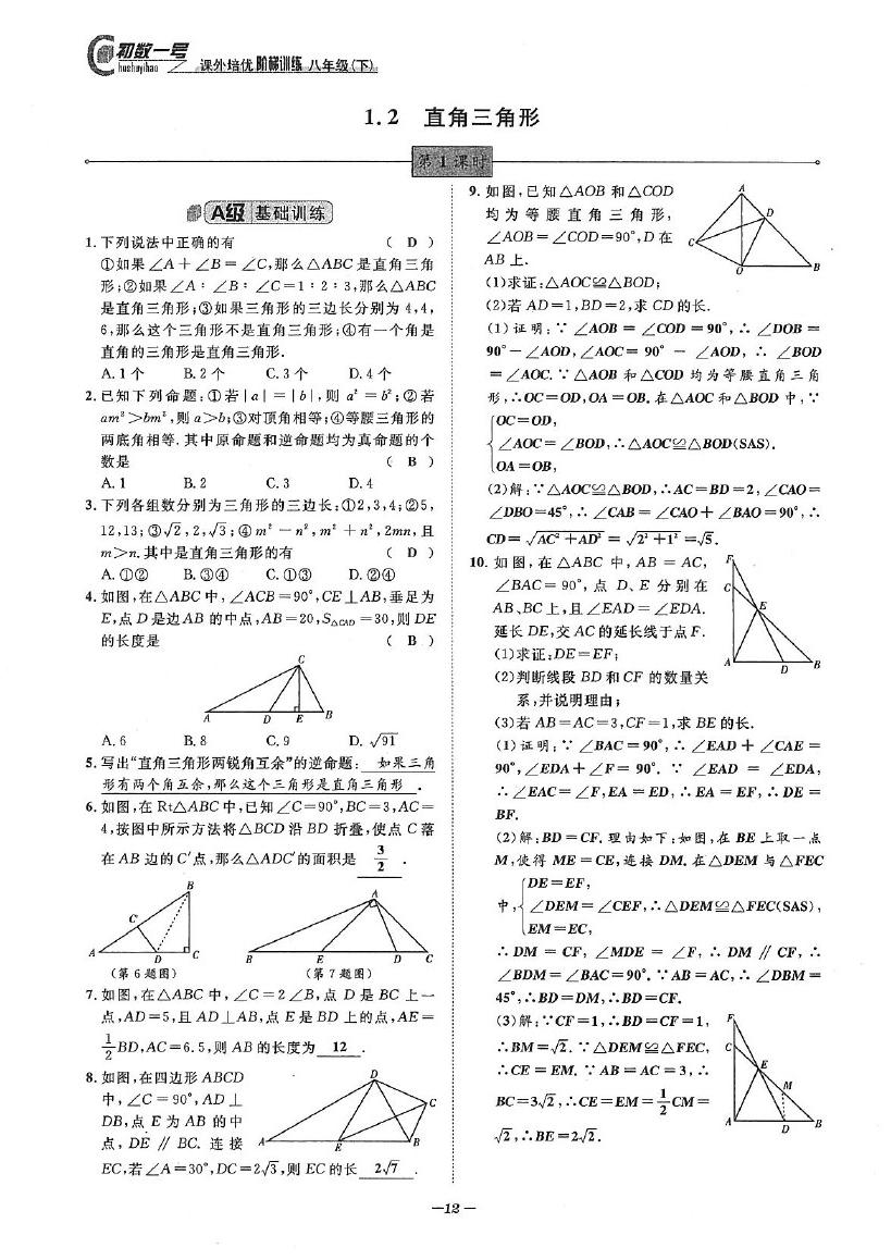 2020年課外培優(yōu)階梯訓(xùn)練初數(shù)一號(hào)八年級(jí)數(shù)學(xué)下冊(cè)北師大版 參考答案第12頁