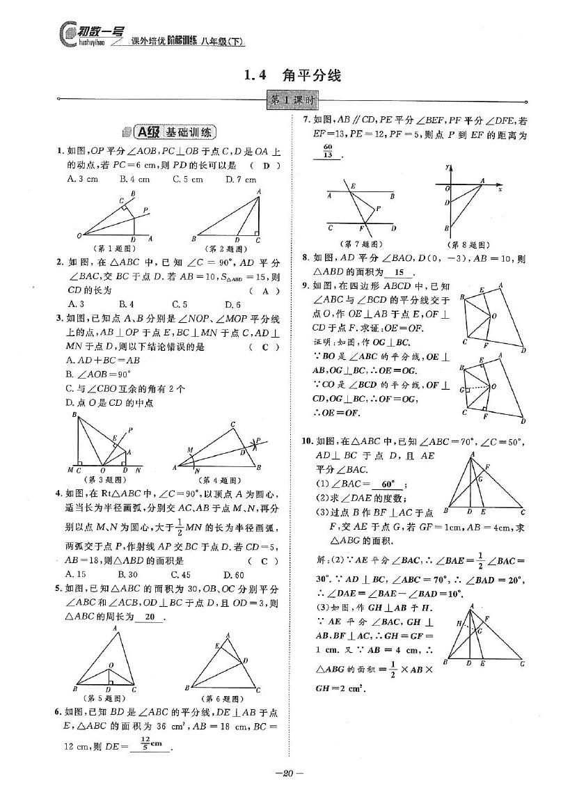 2020年課外培優(yōu)階梯訓(xùn)練初數(shù)一號八年級數(shù)學(xué)下冊北師大版 參考答案第20頁