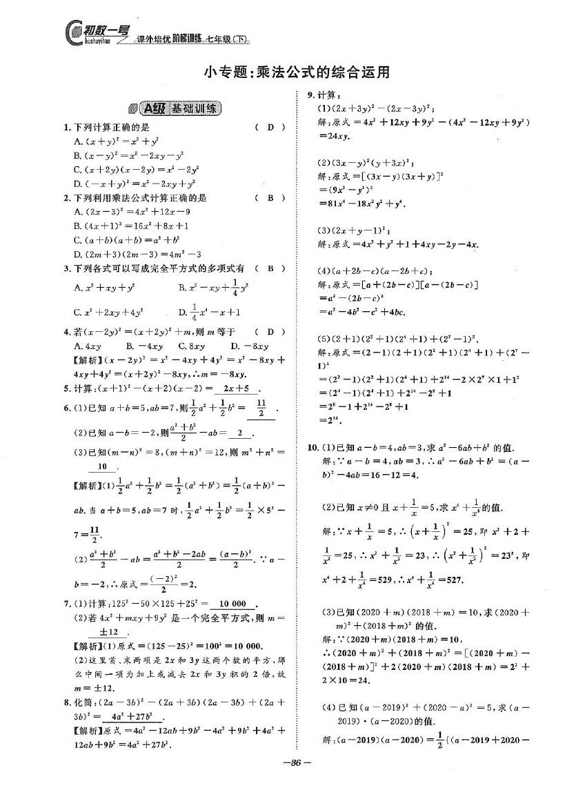 2020年課外培優(yōu)階梯訓(xùn)練初數(shù)一號(hào)七年級(jí)數(shù)學(xué)下冊(cè)北師大版 參考答案第36頁