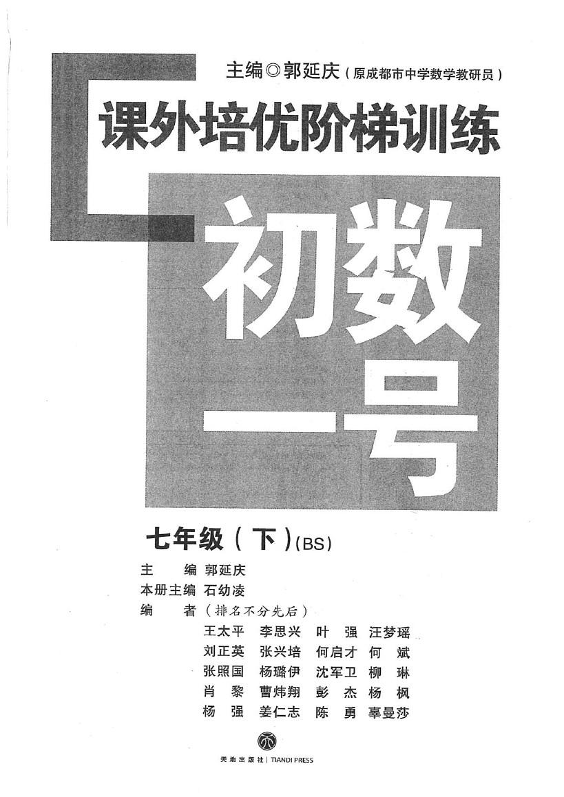 2020年課外培優(yōu)階梯訓(xùn)練初數(shù)一號七年級數(shù)學(xué)下冊北師大版 參考答案第1頁