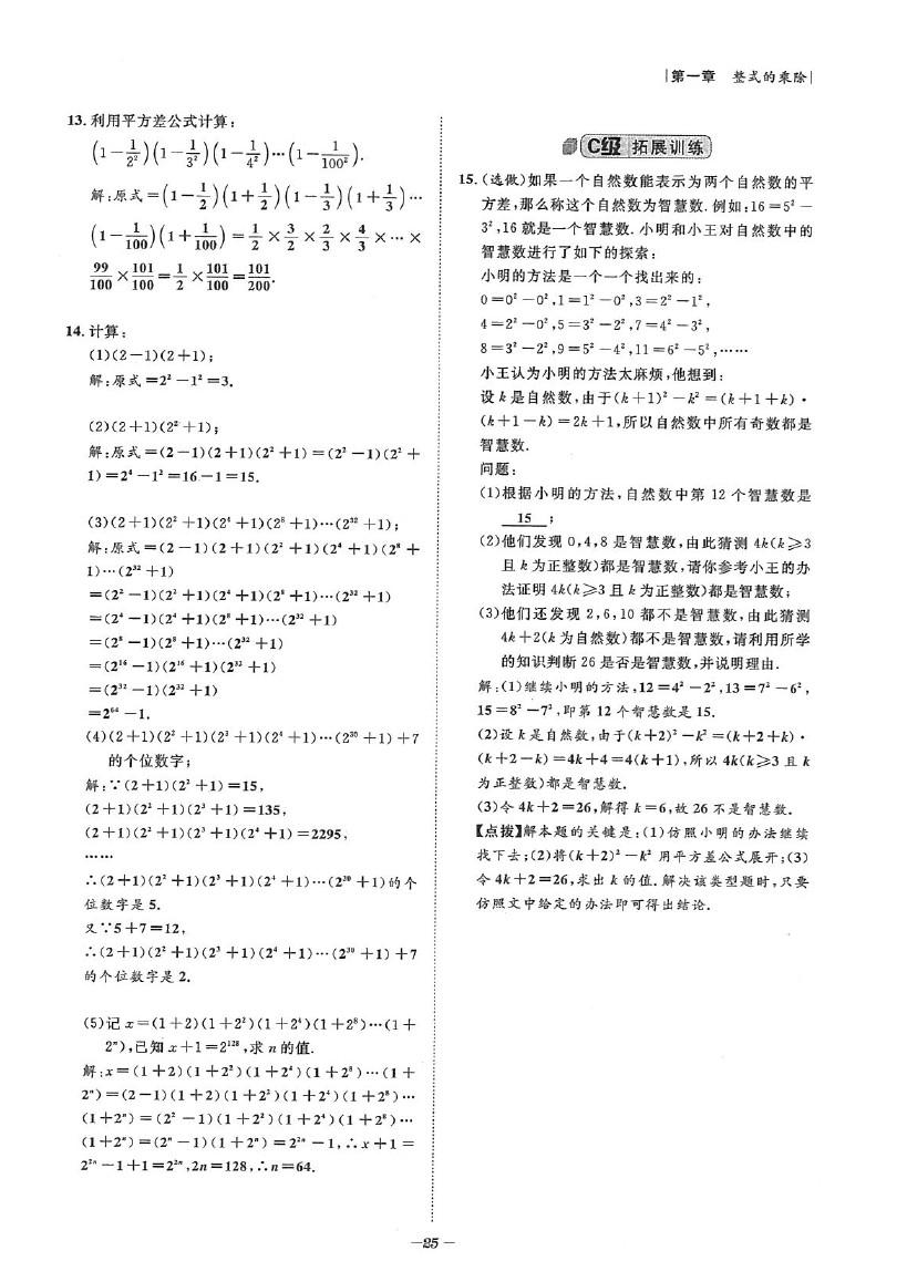 2020年課外培優(yōu)階梯訓(xùn)練初數(shù)一號(hào)七年級(jí)數(shù)學(xué)下冊(cè)北師大版 參考答案第25頁(yè)