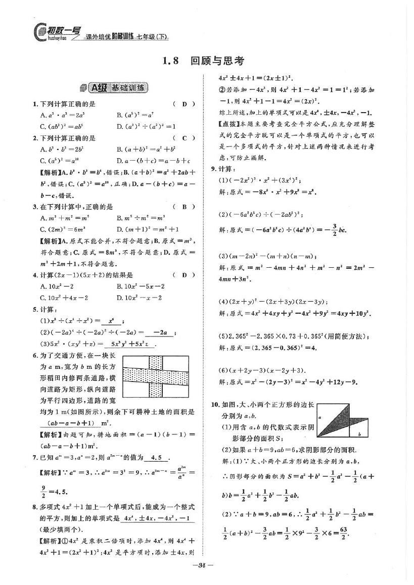 2020年課外培優(yōu)階梯訓(xùn)練初數(shù)一號(hào)七年級(jí)數(shù)學(xué)下冊(cè)北師大版 參考答案第34頁(yè)