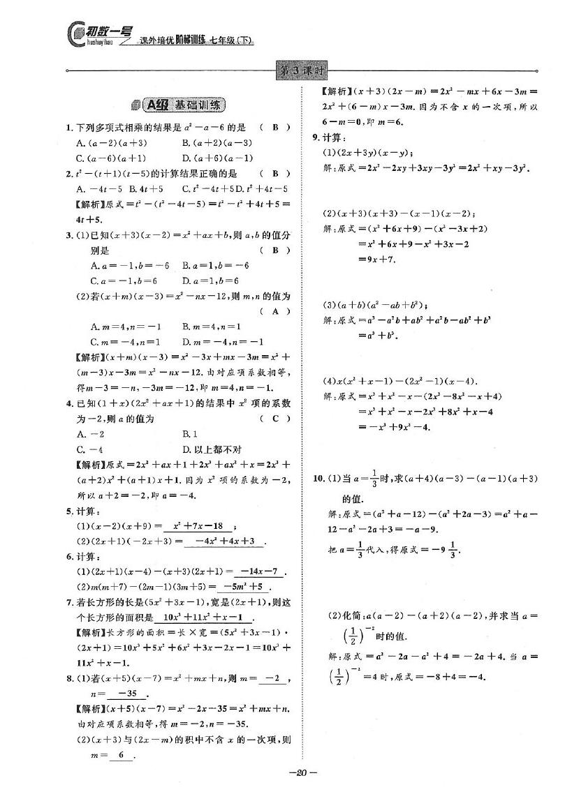 2020年課外培優(yōu)階梯訓練初數一號七年級數學下冊北師大版 參考答案第20頁