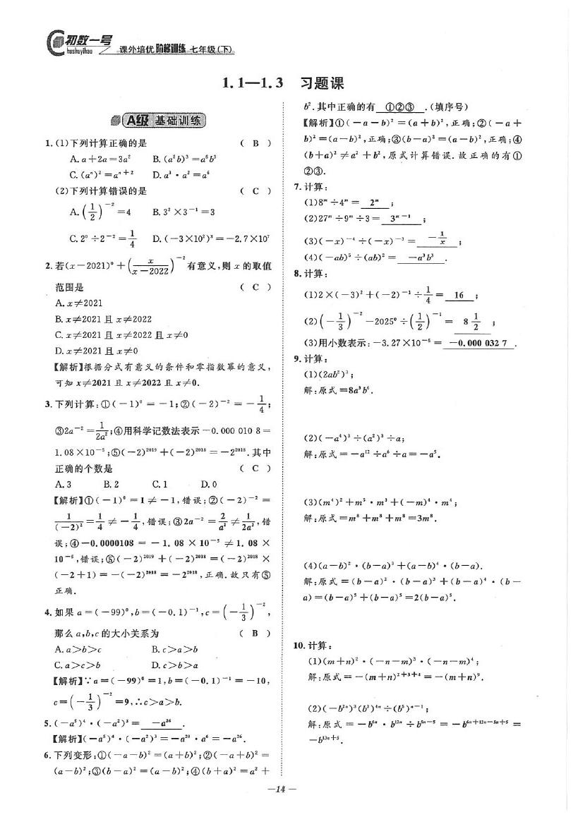 2020年課外培優(yōu)階梯訓練初數(shù)一號七年級數(shù)學下冊北師大版 參考答案第14頁