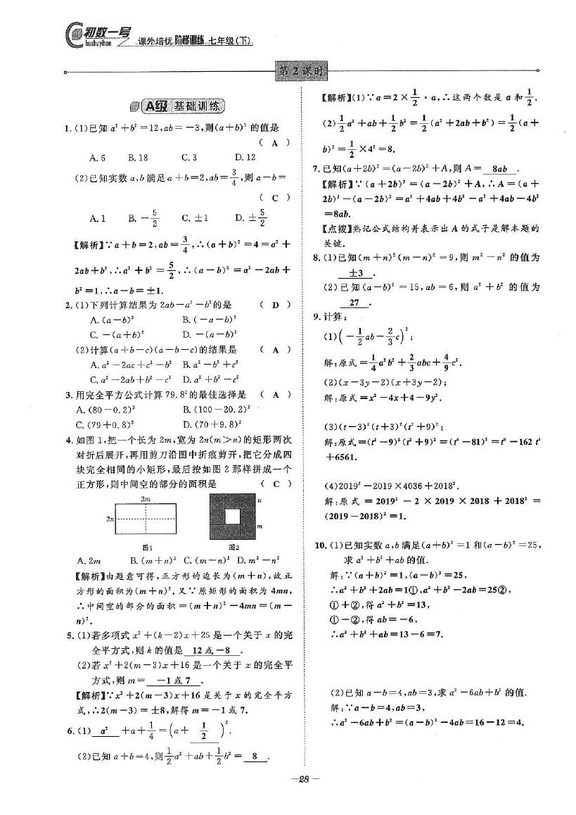 2020年課外培優(yōu)階梯訓(xùn)練初數(shù)一號(hào)七年級(jí)數(shù)學(xué)下冊(cè)北師大版 參考答案第28頁