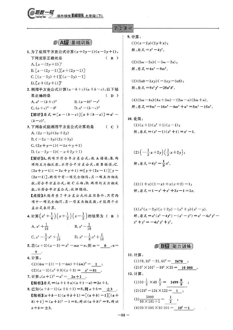 2020年課外培優(yōu)階梯訓(xùn)練初數(shù)一號七年級數(shù)學(xué)下冊北師大版 參考答案第24頁