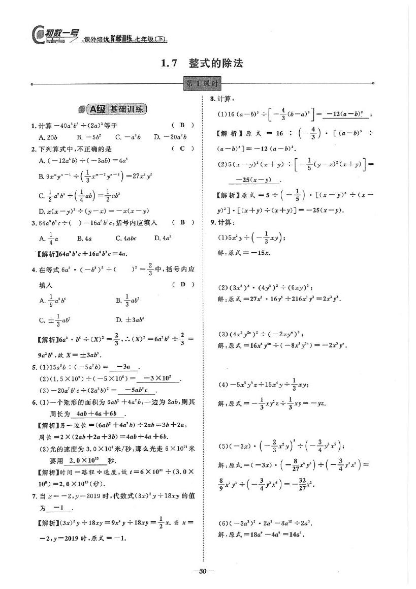 2020年課外培優(yōu)階梯訓(xùn)練初數(shù)一號(hào)七年級(jí)數(shù)學(xué)下冊(cè)北師大版 參考答案第30頁(yè)