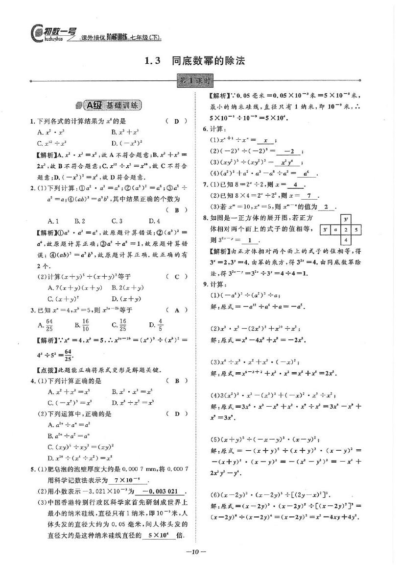 2020年課外培優(yōu)階梯訓(xùn)練初數(shù)一號(hào)七年級(jí)數(shù)學(xué)下冊北師大版 參考答案第10頁