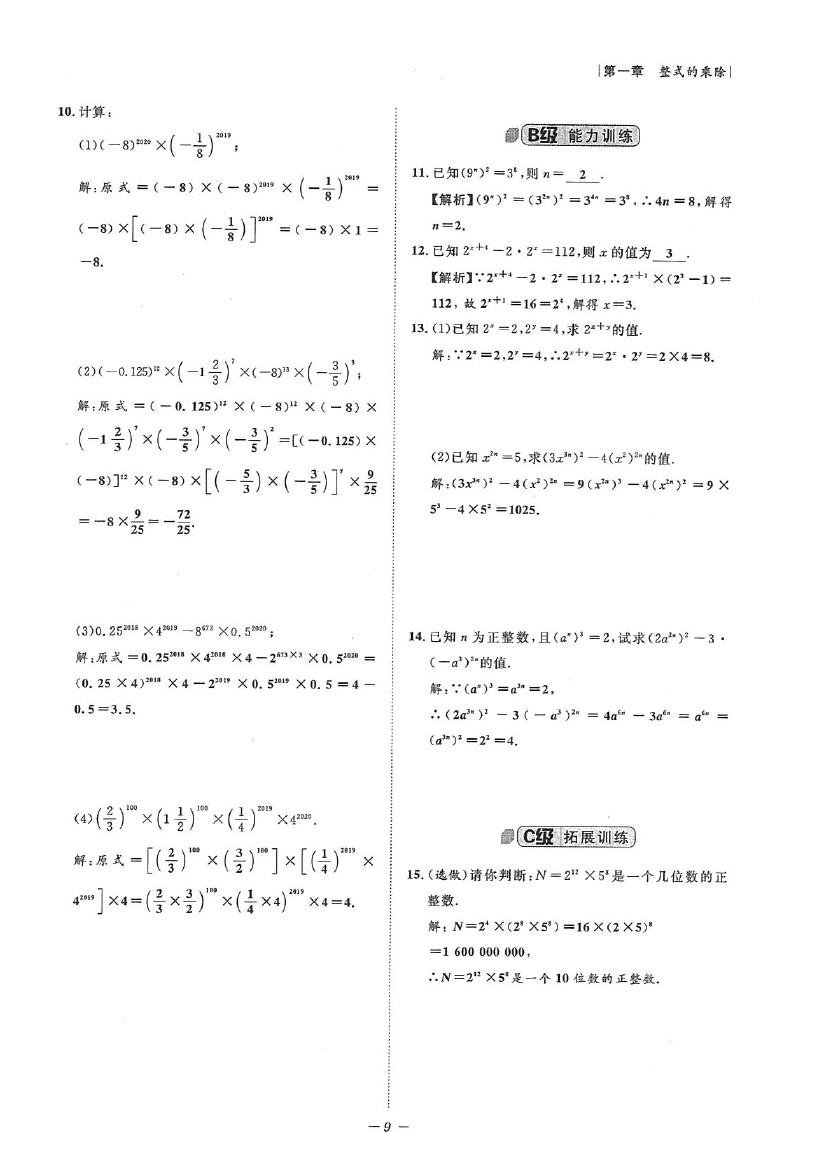 2020年課外培優(yōu)階梯訓(xùn)練初數(shù)一號(hào)七年級(jí)數(shù)學(xué)下冊(cè)北師大版 參考答案第9頁