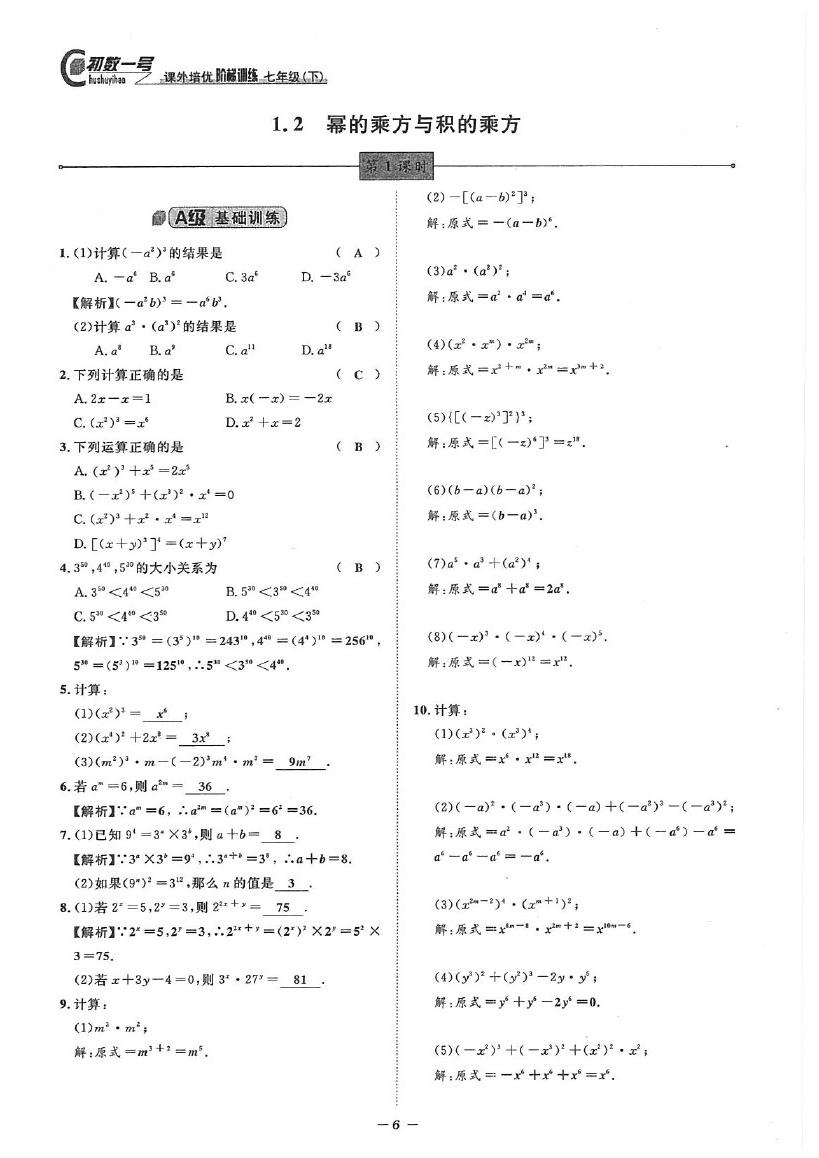 2020年課外培優(yōu)階梯訓(xùn)練初數(shù)一號七年級數(shù)學(xué)下冊北師大版 參考答案第6頁