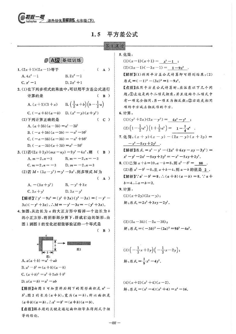 2020年課外培優(yōu)階梯訓(xùn)練初數(shù)一號七年級數(shù)學(xué)下冊北師大版 參考答案第22頁