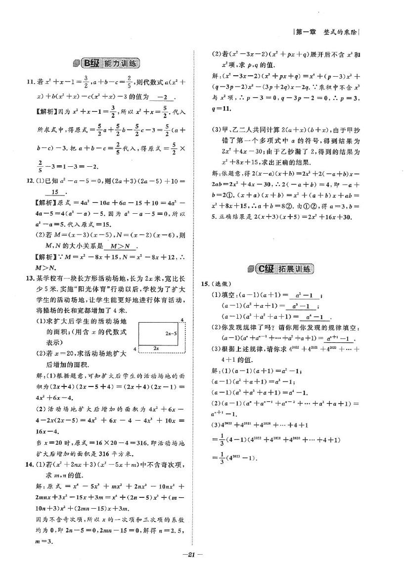 2020年課外培優(yōu)階梯訓(xùn)練初數(shù)一號(hào)七年級(jí)數(shù)學(xué)下冊(cè)北師大版 參考答案第21頁(yè)