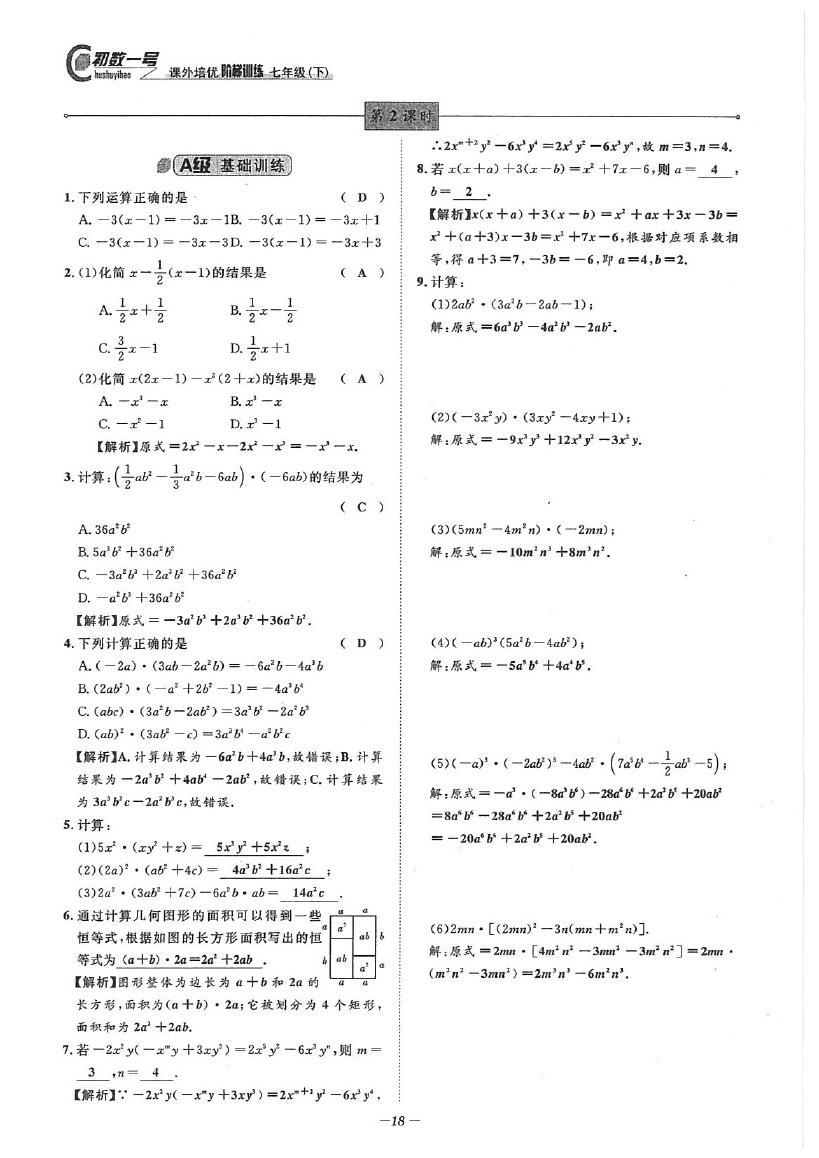 2020年課外培優(yōu)階梯訓(xùn)練初數(shù)一號(hào)七年級(jí)數(shù)學(xué)下冊(cè)北師大版 參考答案第18頁(yè)