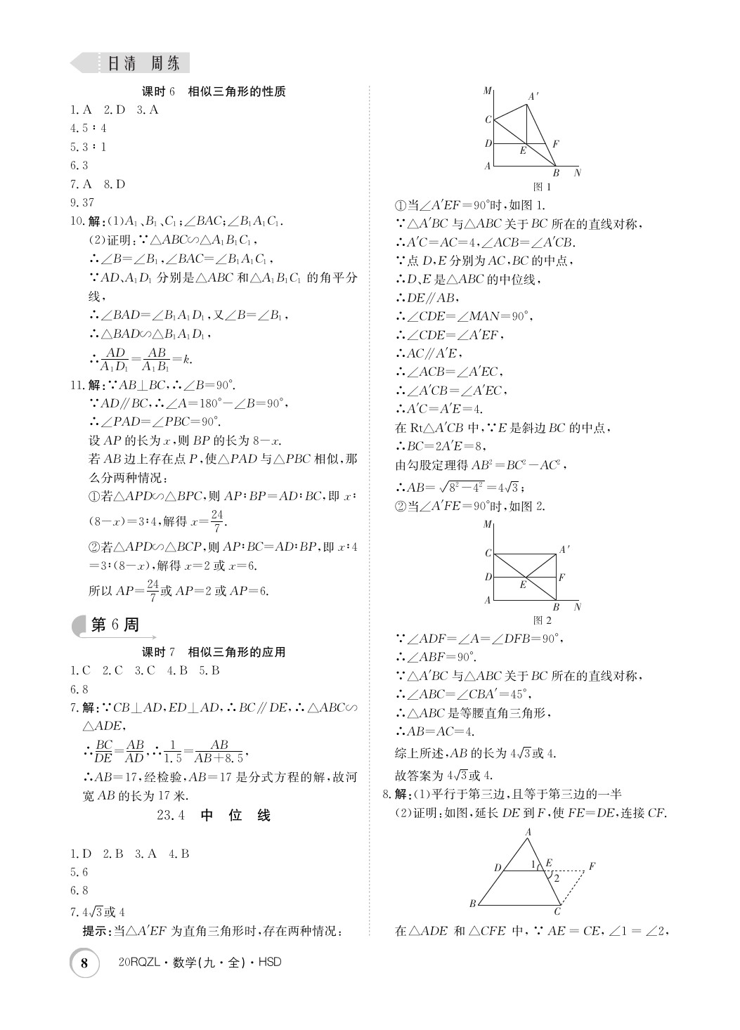 2019年日清周練限時(shí)提升卷九年級(jí)數(shù)學(xué)全一冊(cè)華師大版 參考答案第8頁