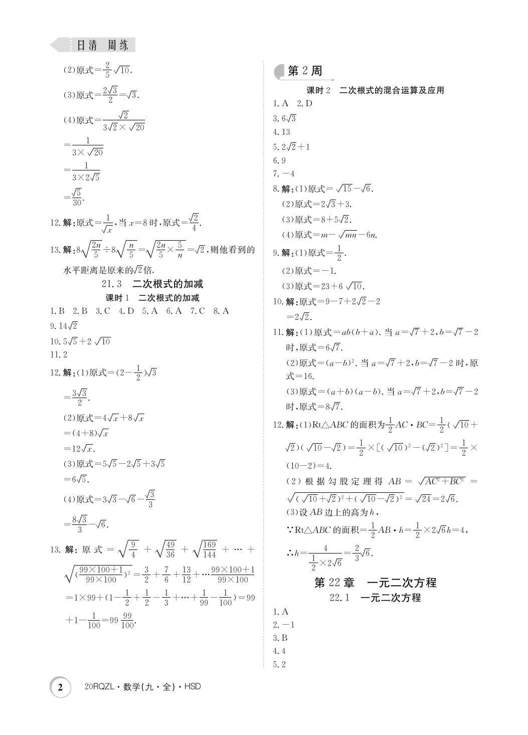 2019年日清周練限時(shí)提升卷九年級(jí)數(shù)學(xué)全一冊(cè)華師大版 參考答案第2頁(yè)