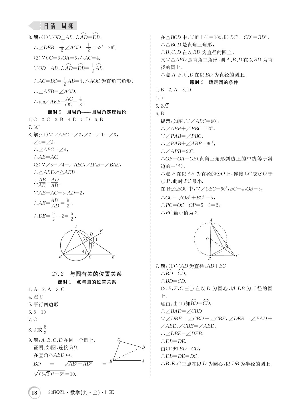 2019年日清周練限時(shí)提升卷九年級(jí)數(shù)學(xué)全一冊華師大版 參考答案第18頁