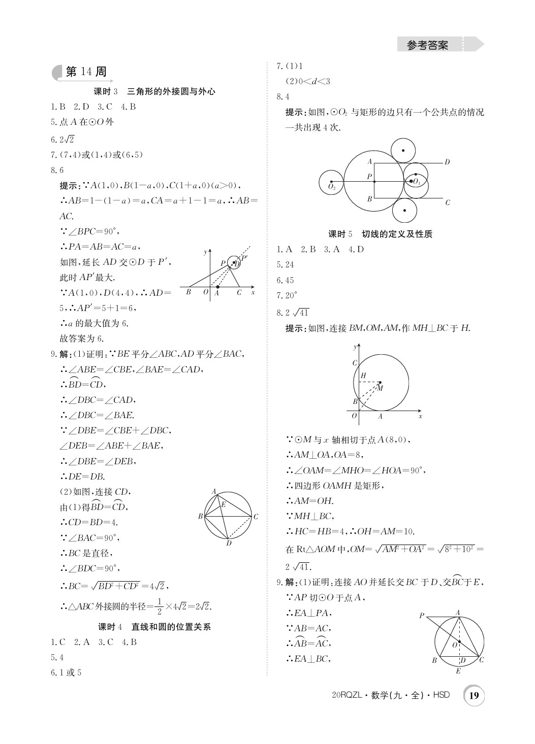 2019年日清周練限時(shí)提升卷九年級數(shù)學(xué)全一冊華師大版 參考答案第19頁