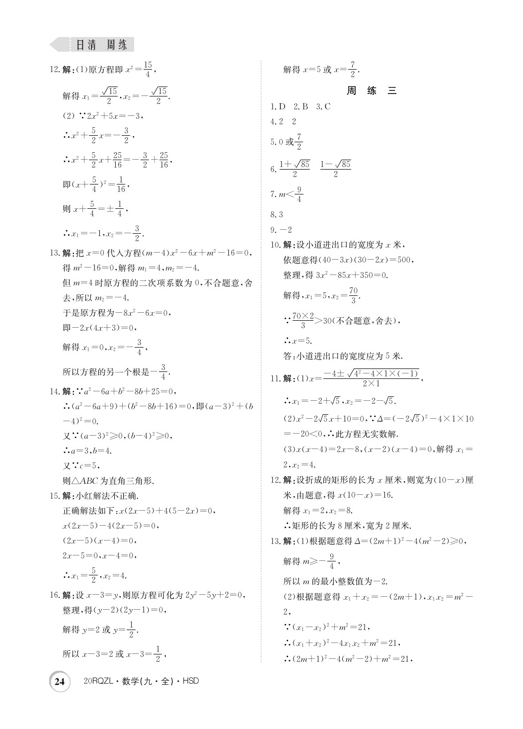 2019年日清周練限時提升卷九年級數(shù)學全一冊華師大版 參考答案第24頁