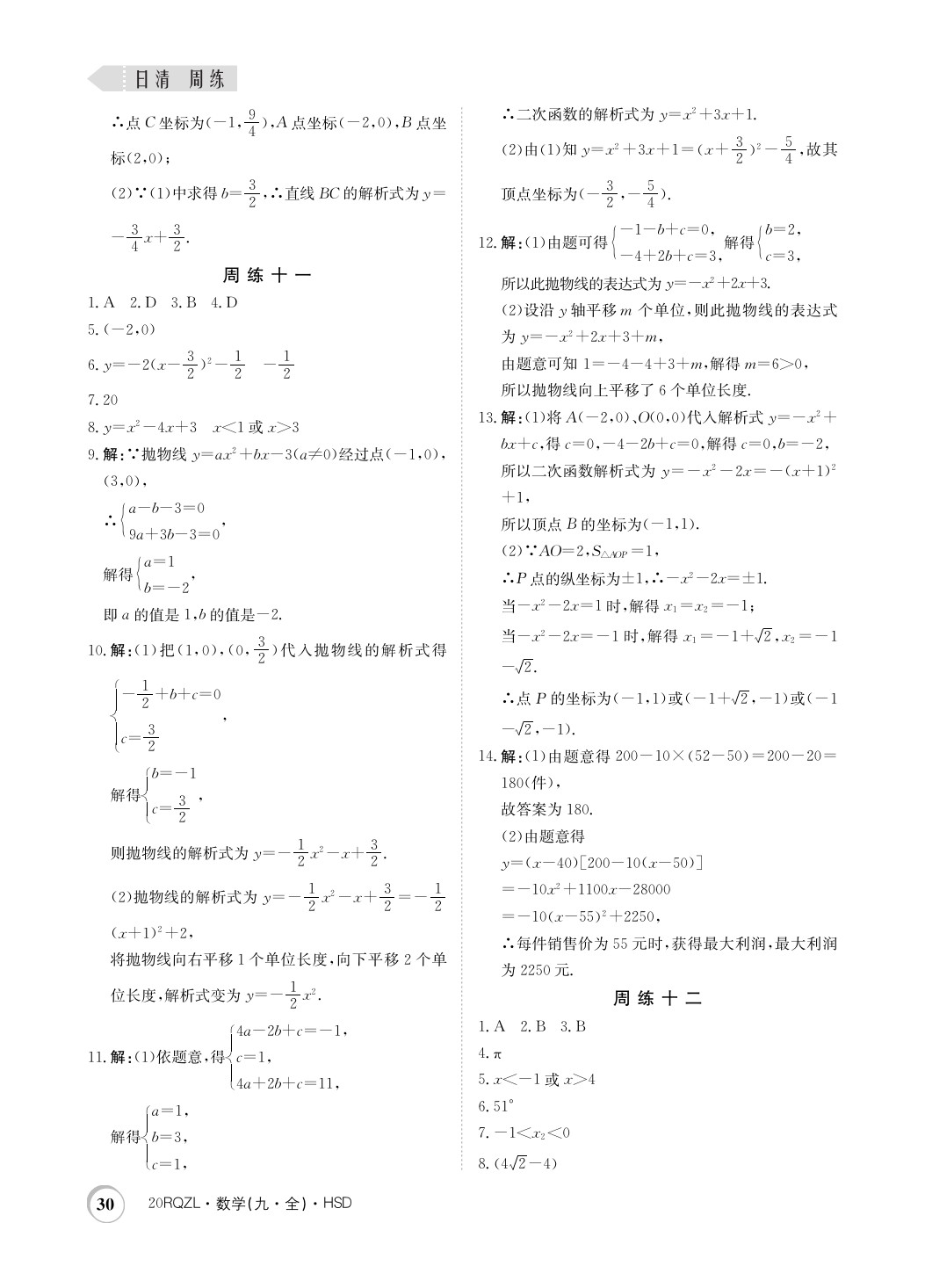 2019年日清周練限時提升卷九年級數(shù)學(xué)全一冊華師大版 參考答案第30頁