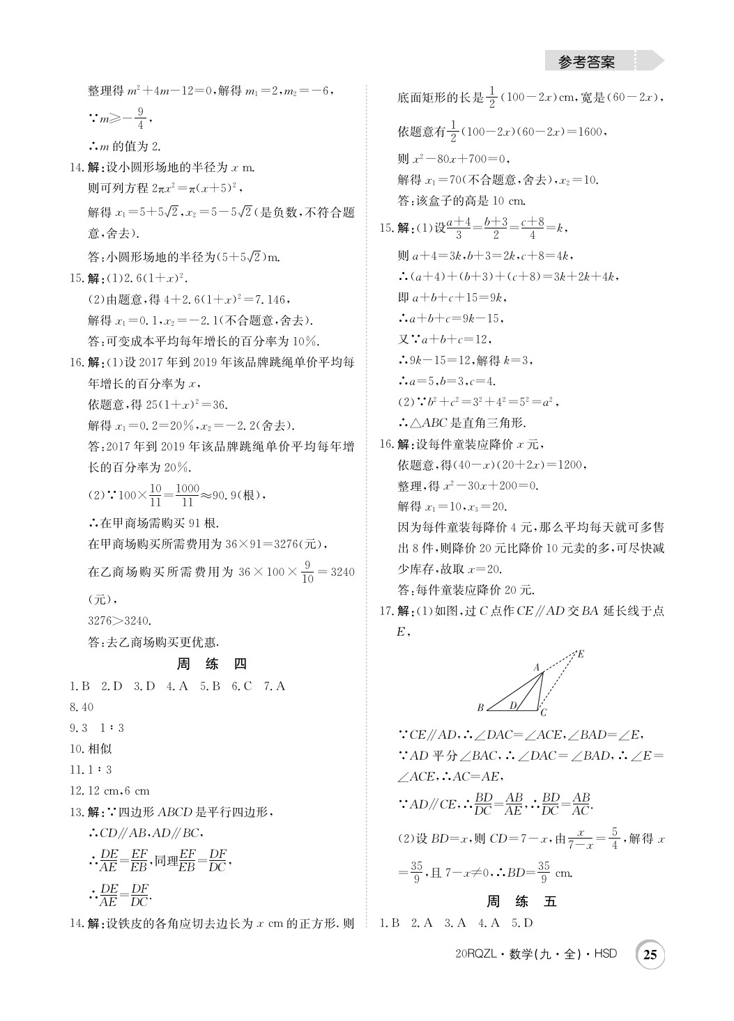 2019年日清周練限時提升卷九年級數(shù)學(xué)全一冊華師大版 參考答案第25頁