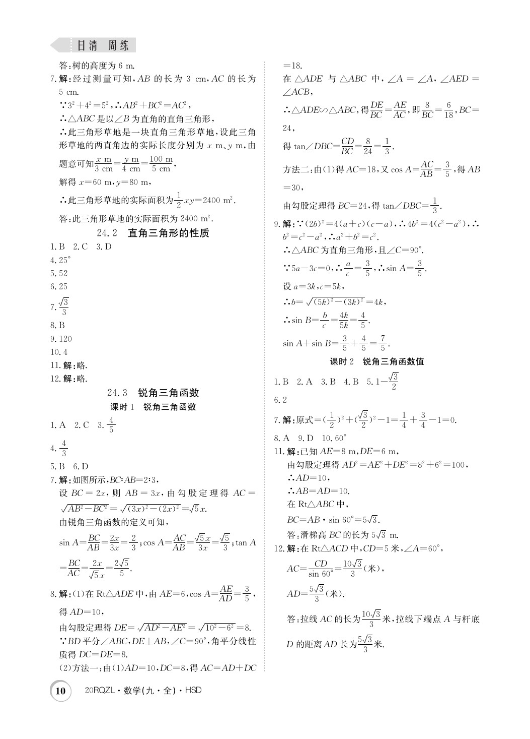 2019年日清周練限時(shí)提升卷九年級(jí)數(shù)學(xué)全一冊(cè)華師大版 參考答案第10頁(yè)