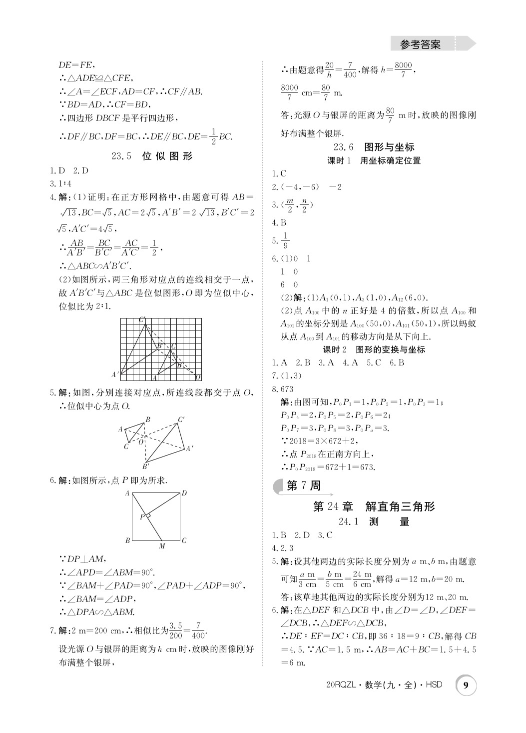 2019年日清周練限時(shí)提升卷九年級(jí)數(shù)學(xué)全一冊(cè)華師大版 參考答案第9頁