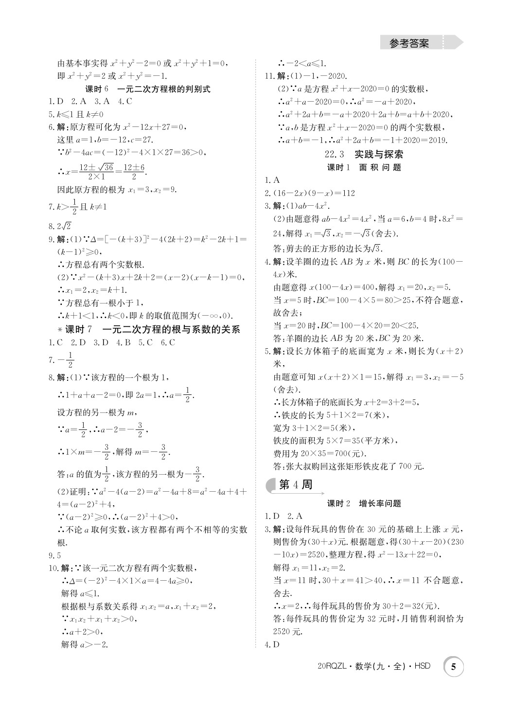 2019年日清周練限時提升卷九年級數學全一冊華師大版 參考答案第5頁