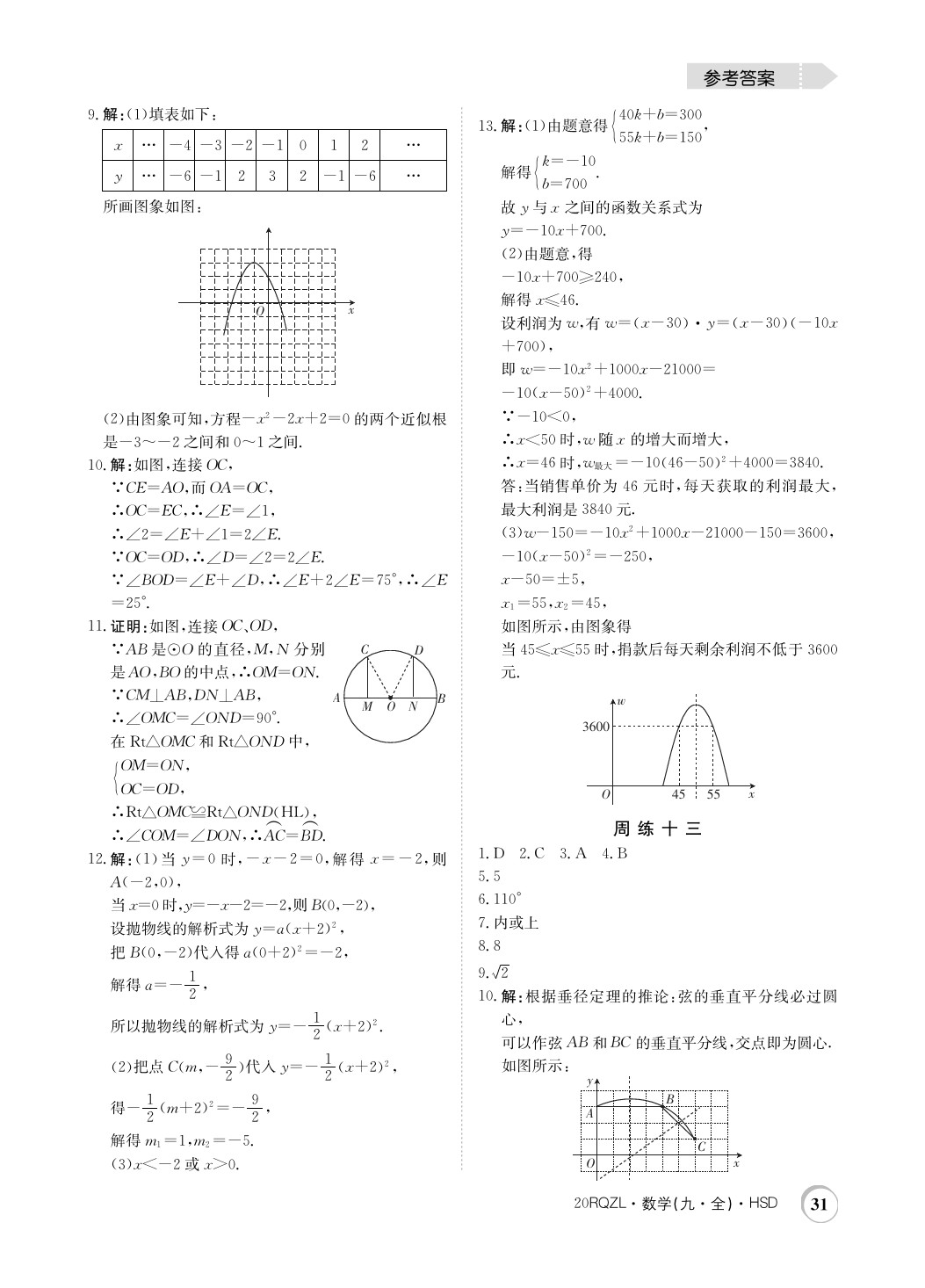 2019年日清周練限時提升卷九年級數(shù)學全一冊華師大版 參考答案第31頁