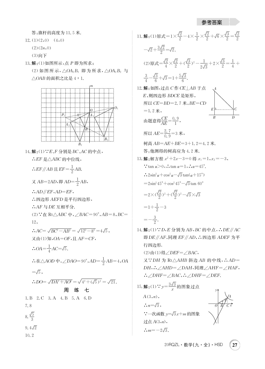 2019年日清周練限時提升卷九年級數(shù)學(xué)全一冊華師大版 參考答案第27頁