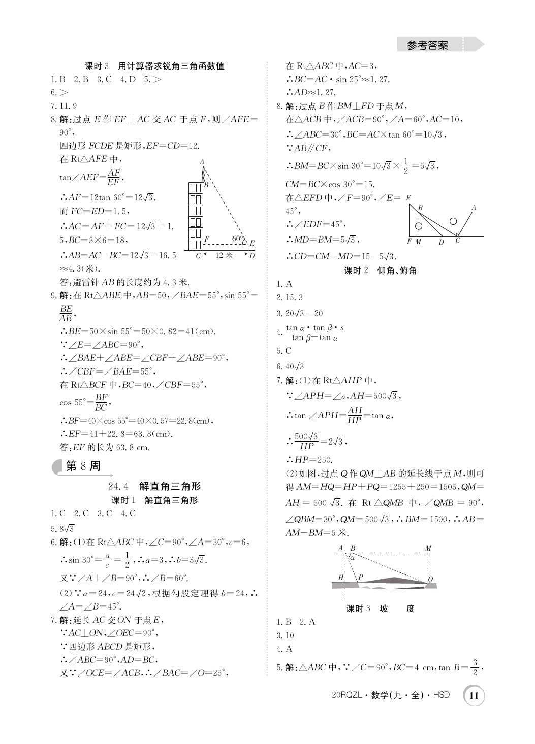 2019年日清周練限時(shí)提升卷九年級(jí)數(shù)學(xué)全一冊(cè)華師大版 參考答案第11頁(yè)