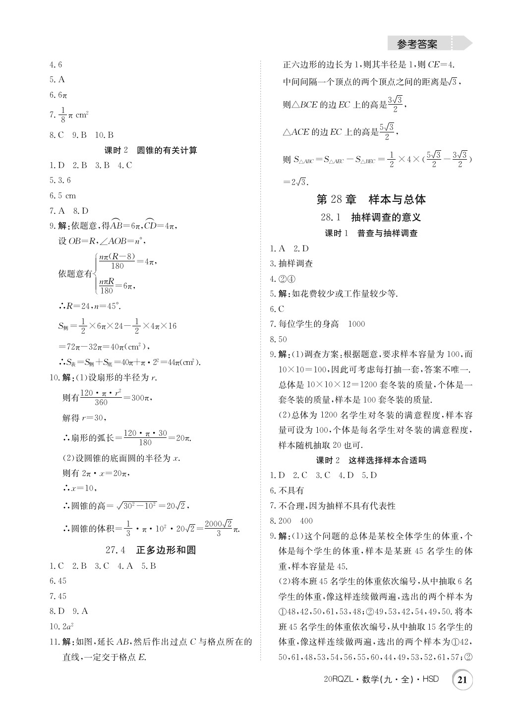 2019年日清周練限時提升卷九年級數(shù)學全一冊華師大版 參考答案第21頁