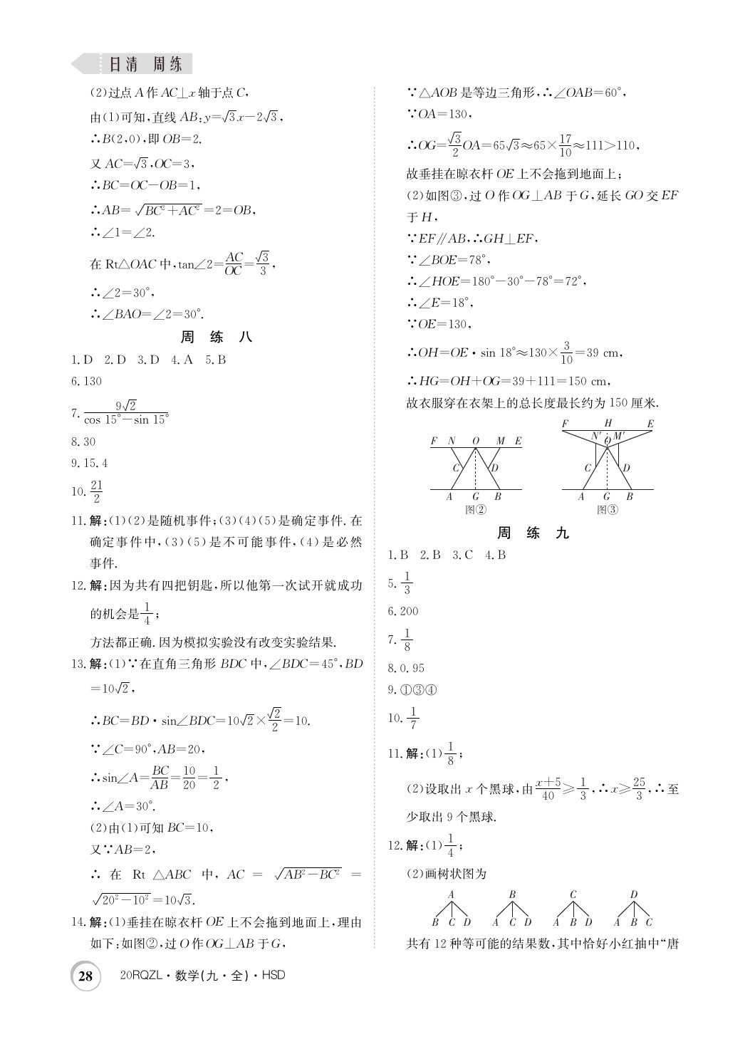 2019年日清周練限時(shí)提升卷九年級(jí)數(shù)學(xué)全一冊(cè)華師大版 參考答案第28頁