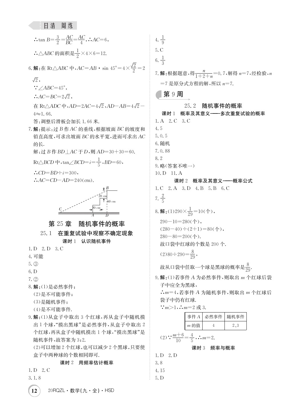 2019年日清周練限時提升卷九年級數(shù)學(xué)全一冊華師大版 參考答案第12頁