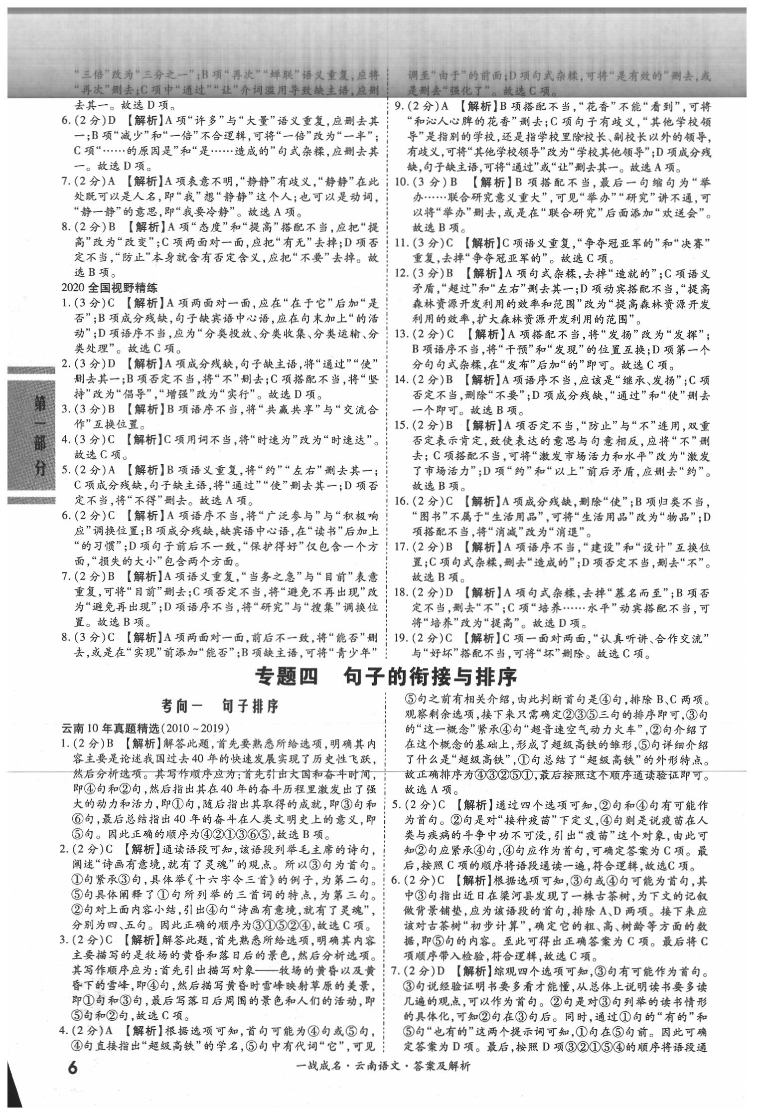 2020年一戰(zhàn)成名云南中考考前新方案語文 第6頁