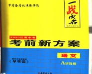 2020年一戰(zhàn)成名云南中考考前新方案語文