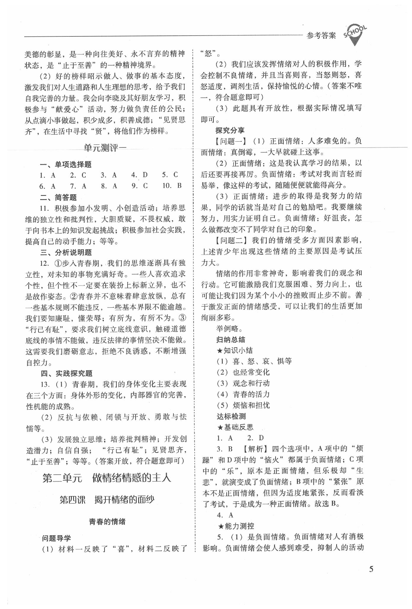 2020年新課程問題解決導(dǎo)學(xué)方案七年級道德與法治下冊人教版 參考答案第5頁