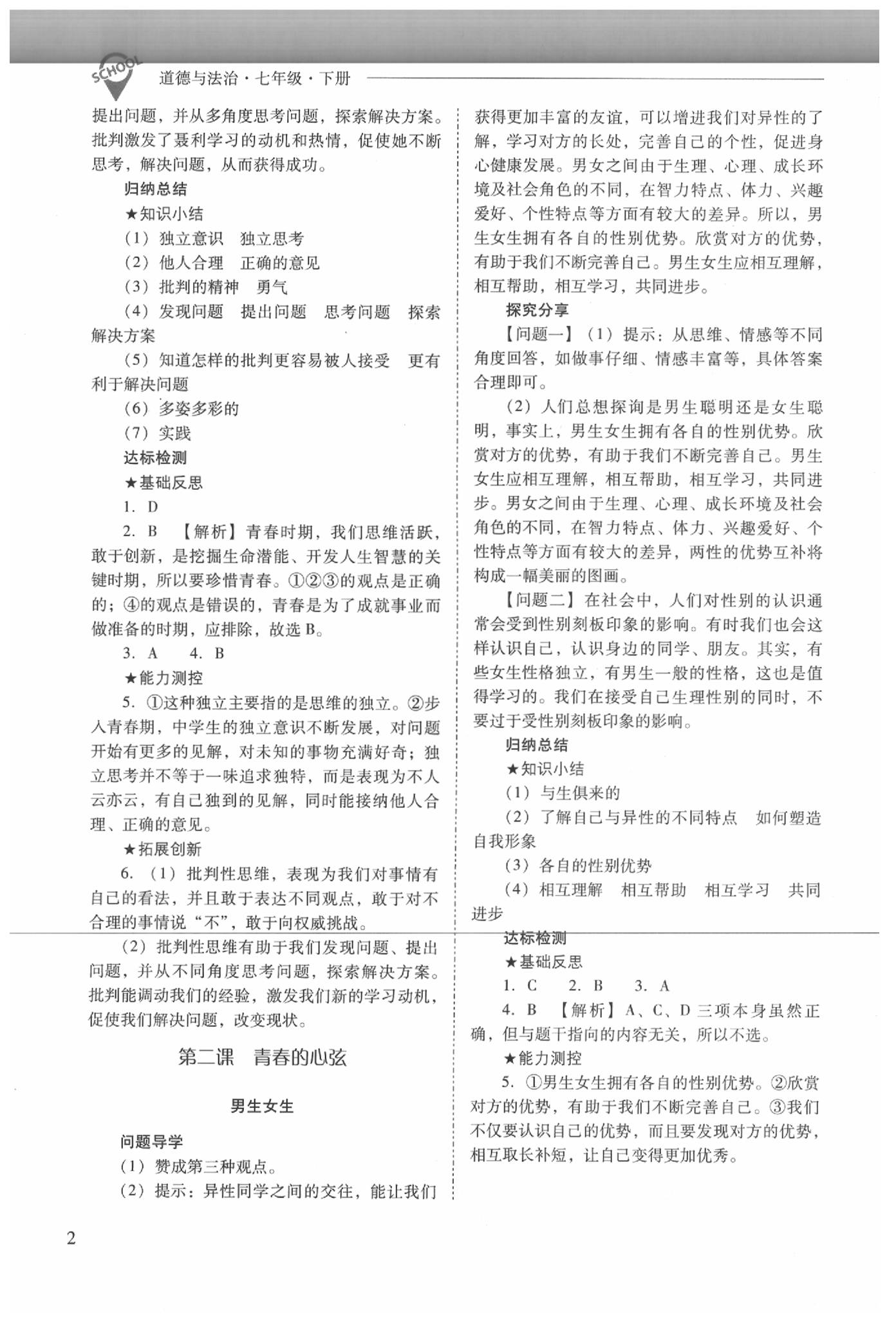 2020年新課程問(wèn)題解決導(dǎo)學(xué)方案七年級(jí)道德與法治下冊(cè)人教版 參考答案第2頁(yè)