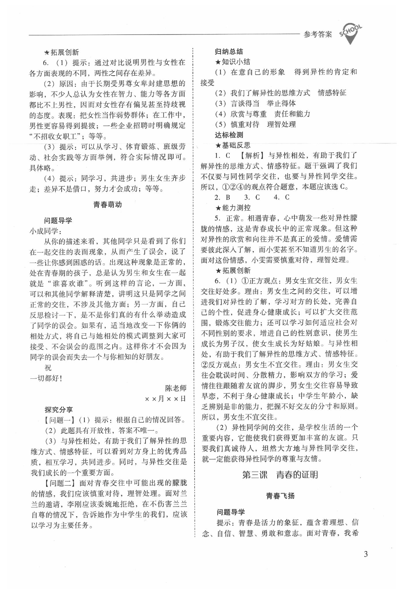 2020年新課程問(wèn)題解決導(dǎo)學(xué)方案七年級(jí)道德與法治下冊(cè)人教版 參考答案第3頁(yè)