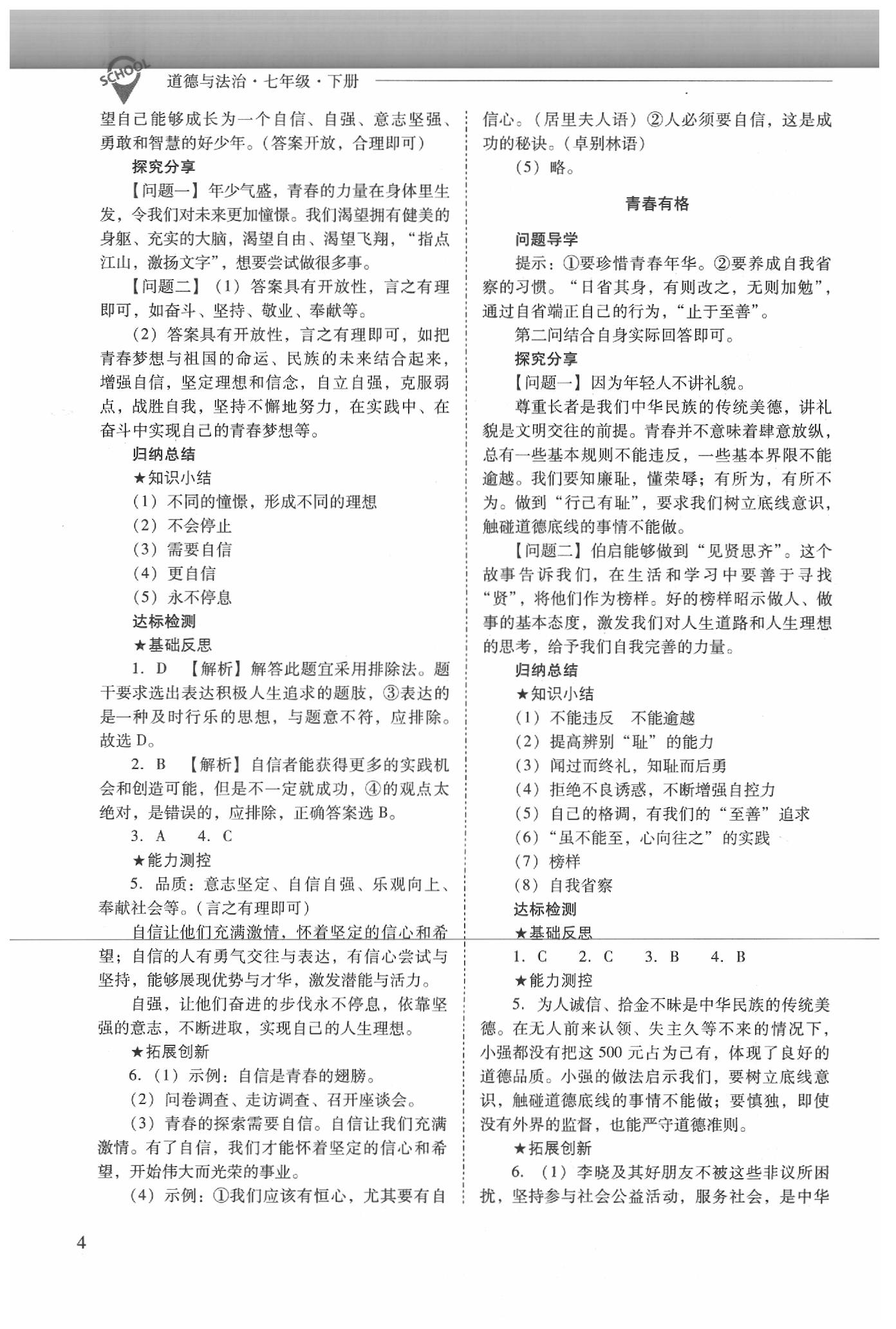 2020年新課程問(wèn)題解決導(dǎo)學(xué)方案七年級(jí)道德與法治下冊(cè)人教版 參考答案第4頁(yè)