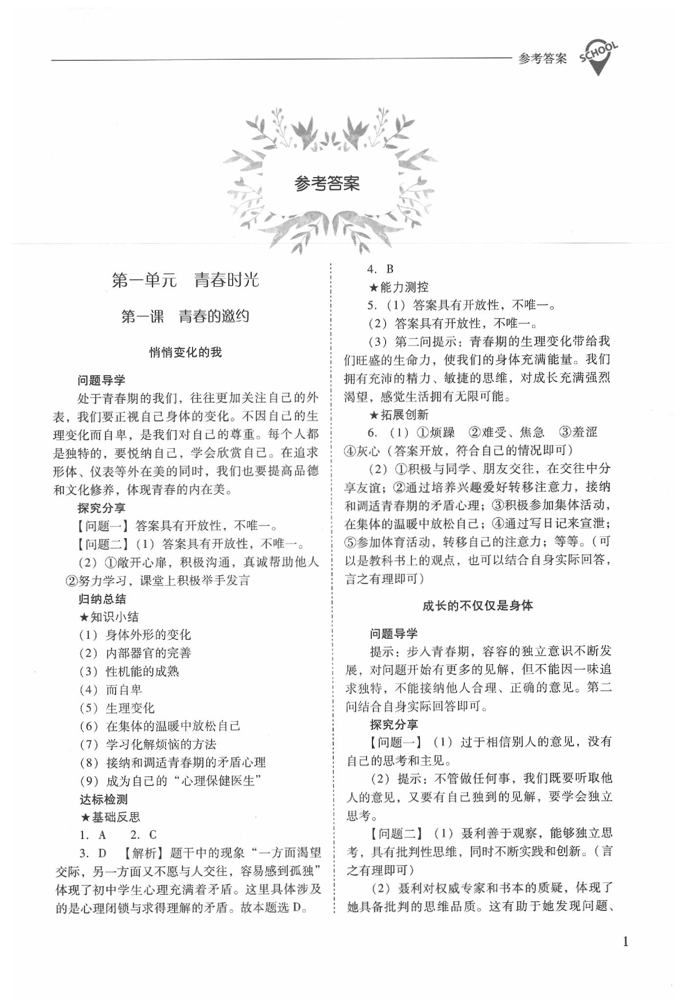 2020年新課程問題解決導學方案七年級道德與法治下冊人教版 參考答案第1頁