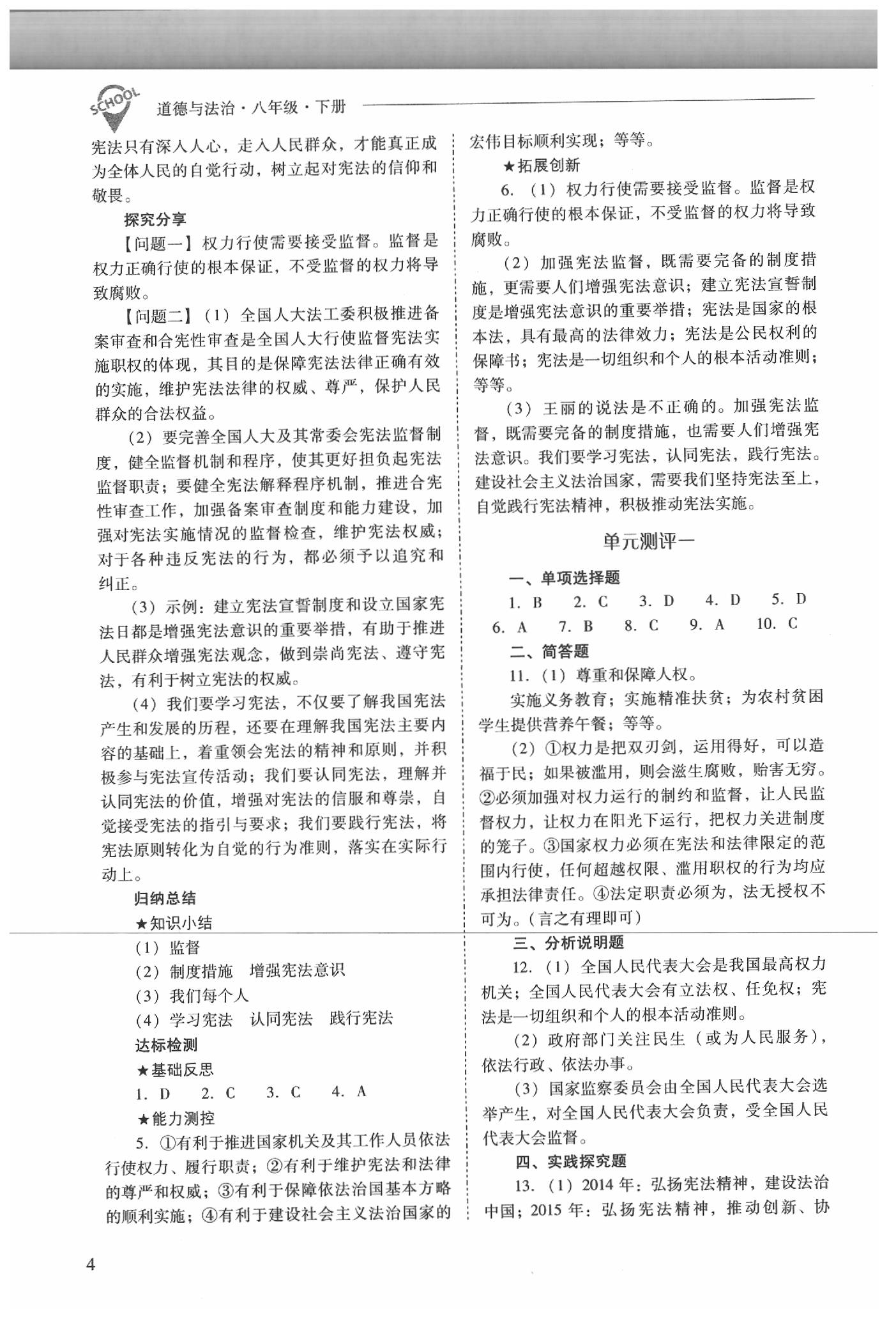 2020年新課程問(wèn)題解決導(dǎo)學(xué)方案八年級(jí)道德與法治下冊(cè)人教版 參考答案第4頁(yè)