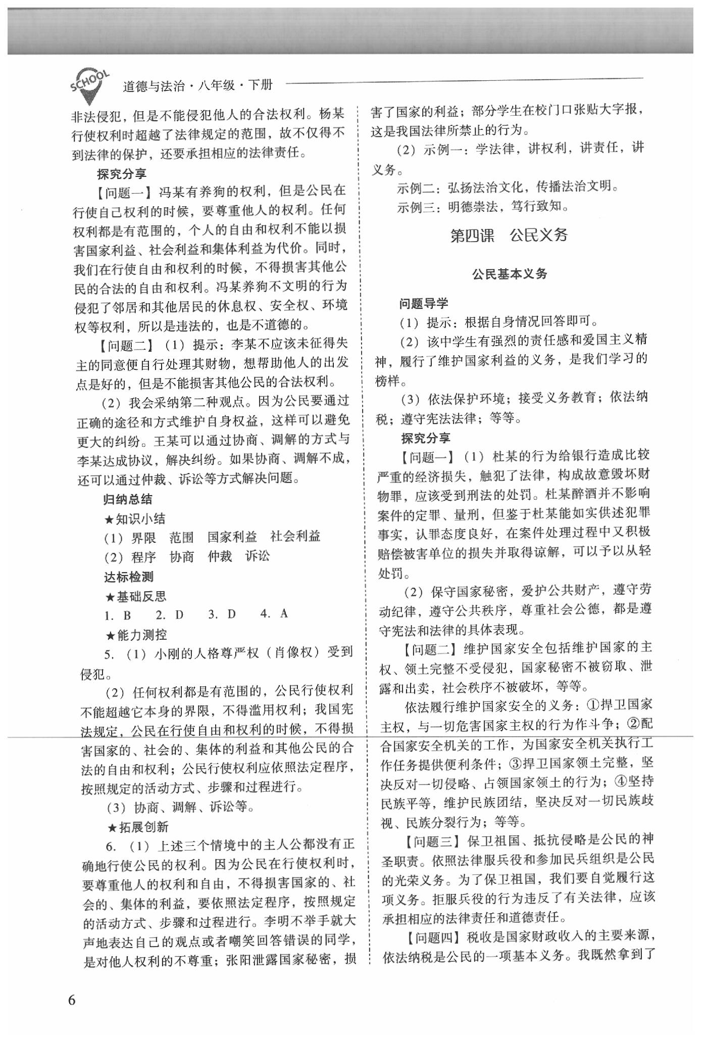 2020年新課程問題解決導(dǎo)學(xué)方案八年級道德與法治下冊人教版 參考答案第6頁