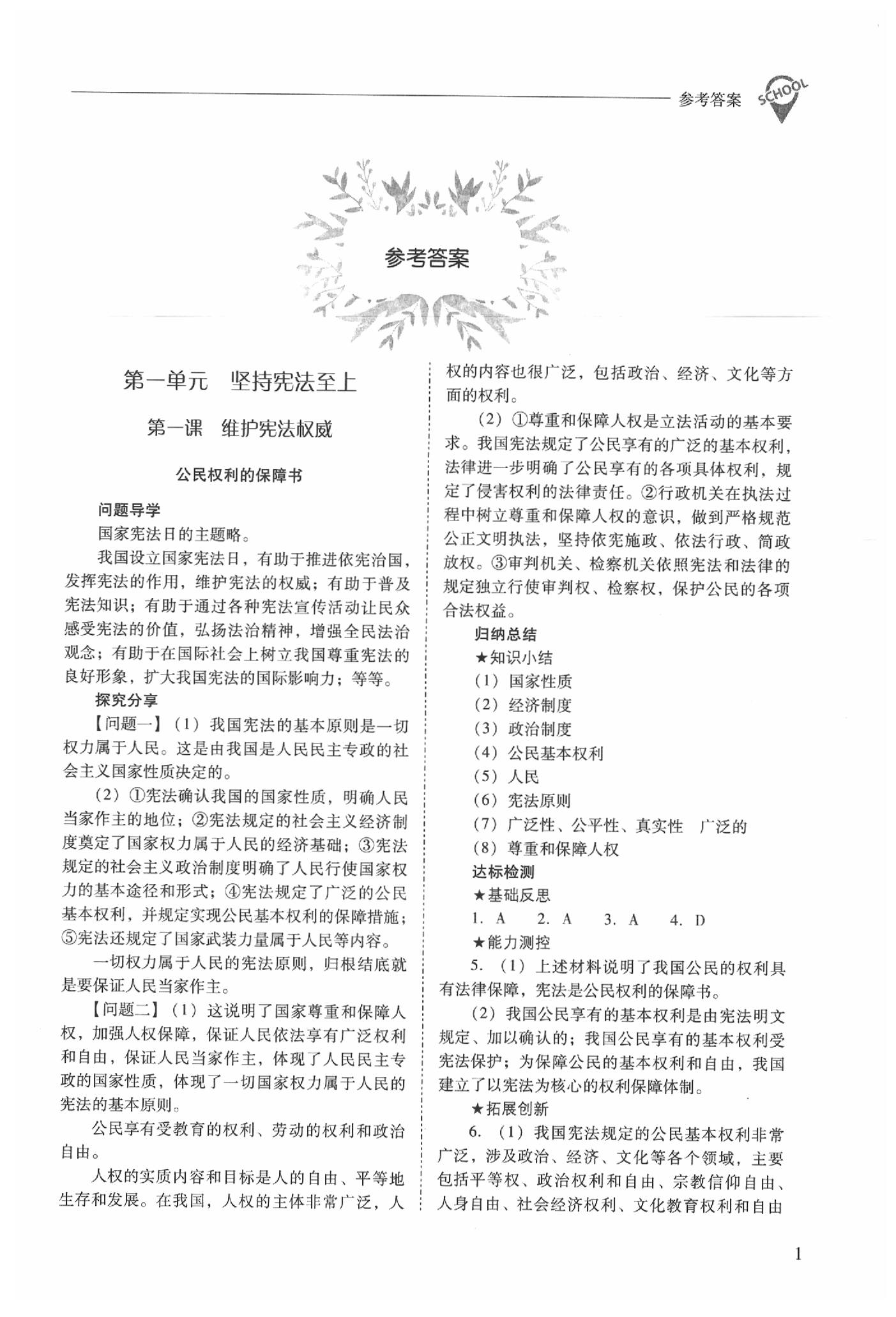 2020年新課程問題解決導(dǎo)學(xué)方案八年級(jí)道德與法治下冊(cè)人教版 參考答案第1頁