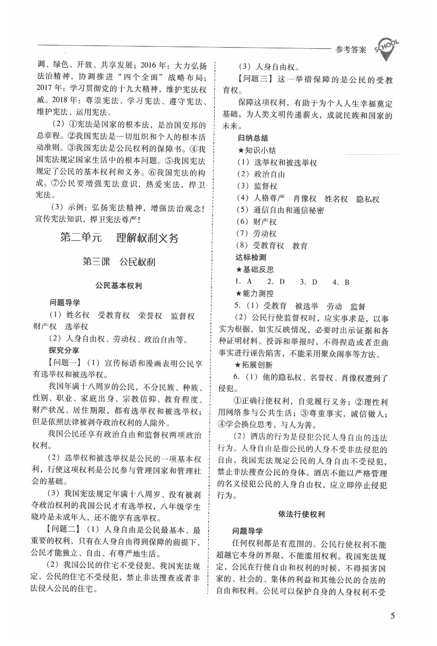 2020年新課程問題解決導(dǎo)學(xué)方案八年級道德與法治下冊人教版 參考答案第5頁