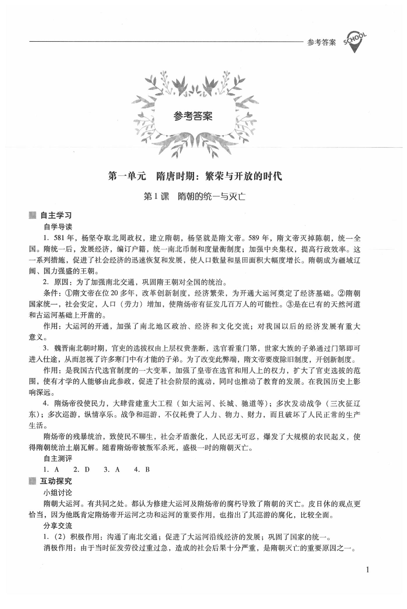 2020年新課程問題解決導(dǎo)學(xué)方案七年級中國歷史下冊人教版 第1頁