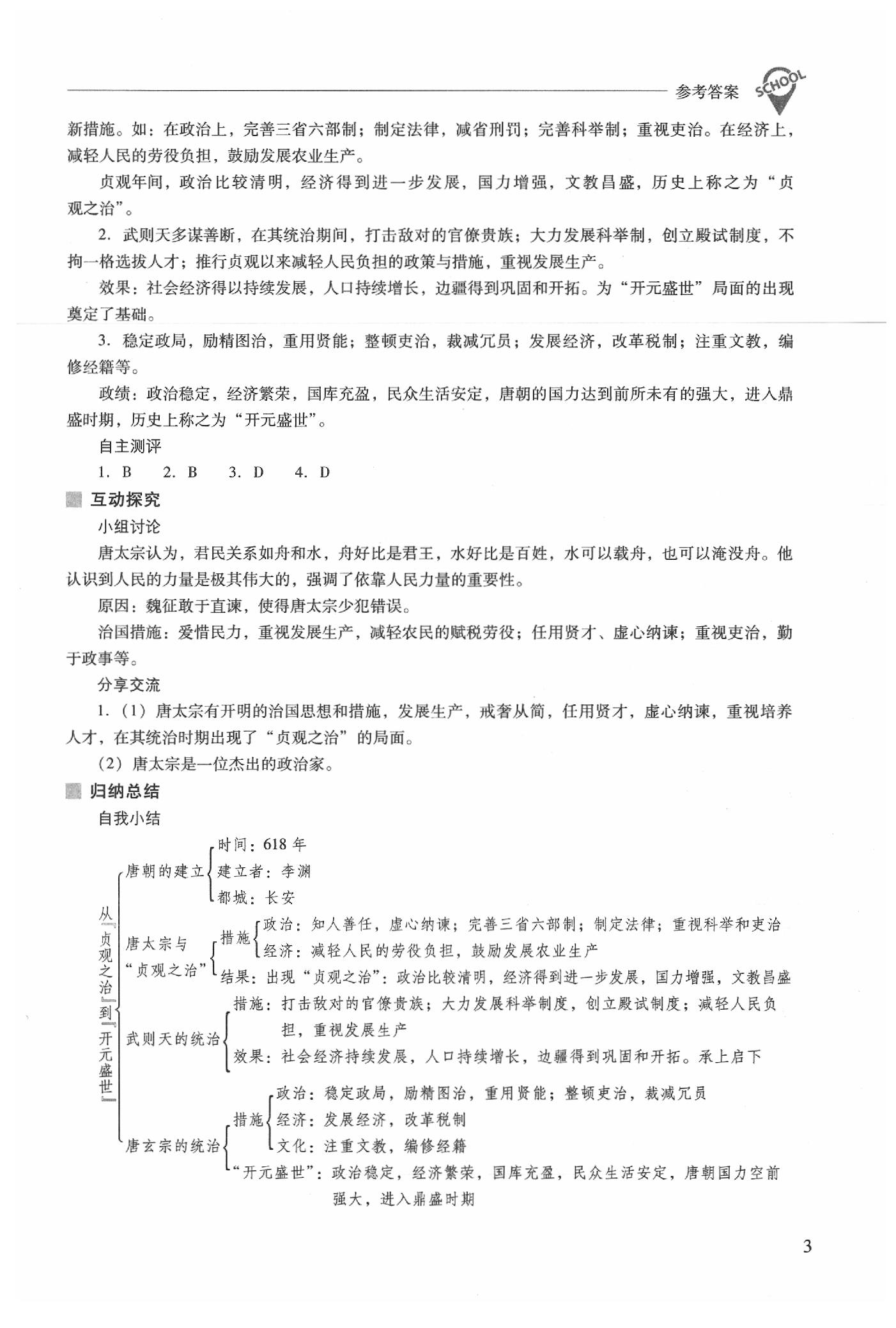 2020年新課程問題解決導(dǎo)學(xué)方案七年級中國歷史下冊人教版 第3頁